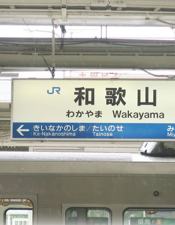 和歌山駅すぐ近く間