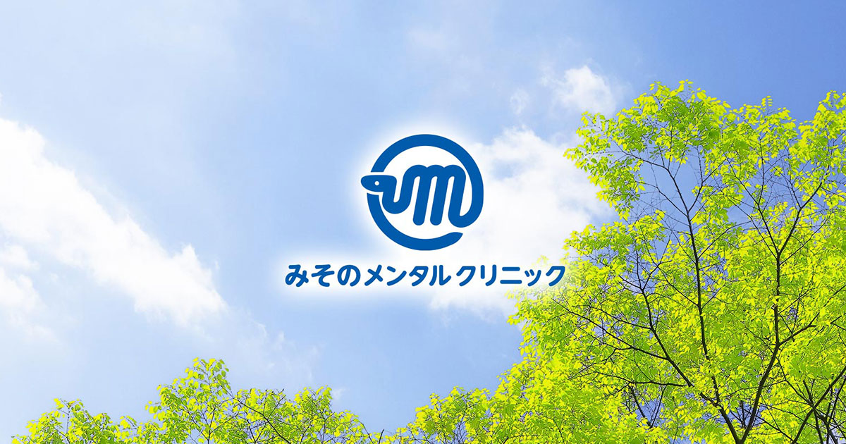 みそのメンタルクリニック 精神科・心療内科の外観